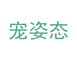 宠姿态 第31类水果花木商标图样