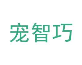 宠智巧 第31类水果花木商标图样