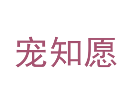 宠知愿 第31类水果花木商标图样