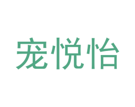 宠悦怡 第31类水果花木商标图样