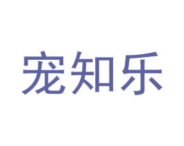 宠知乐 第31类水果花木商标图样