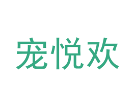 宠悦欢 第31类水果花木商标图样