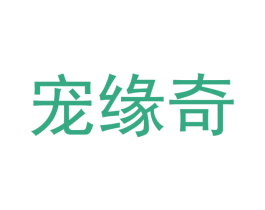宠缘奇 第31类水果花木商标图样