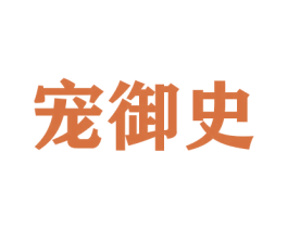 宠御史 第31类水果花木商标图样
