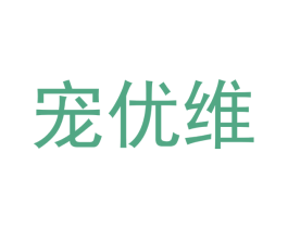宠优维 第31类水果花木商标图样