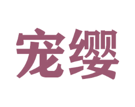 宠缨 第31类水果花木商标图样