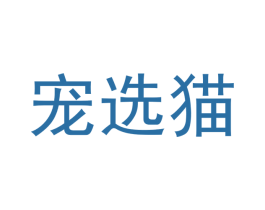 宠选猫 第31类水果花木商标图样
