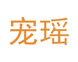 宠瑶 第31类水果花木商标图样