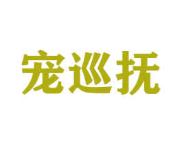 宠巡抚 第31类水果花木商标图样