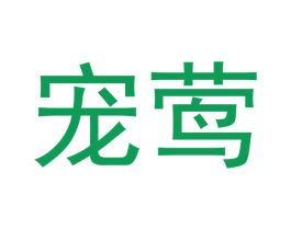宠莺 第31类水果花木商标图样