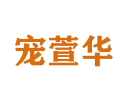 宠萱华 第31类水果花木商标图样