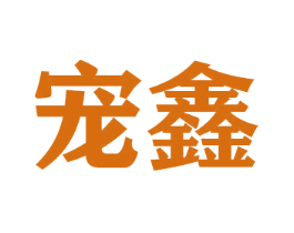 宠鑫 第31类水果花木商标图样