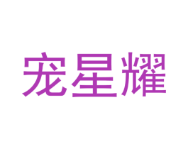 宠星耀 第31类水果花木商标图样