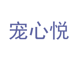 宠心悦 第31类水果花木商标图样