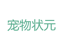 宠物状元 第31类水果花木商标图样