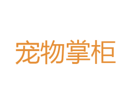 宠物掌柜 第31类水果花木商标图样