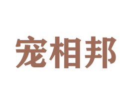 宠相邦 第31类水果花木商标图样