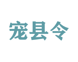 宠县令 第31类水果花木商标图样