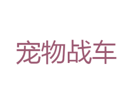 宠物战车 第31类水果花木商标图样