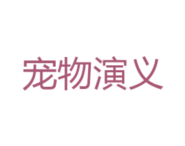宠物演义 第31类水果花木商标图样