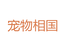 宠物相国 第31类水果花木商标图样