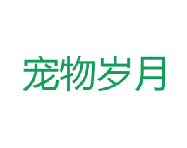 宠物岁月 第31类水果花木商标图样