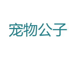 宠物公子 第31类水果花木商标图样