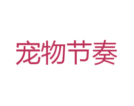 宠物节奏 第31类水果花木商标图样