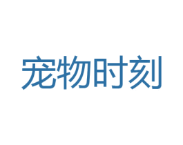 宠物时刻 第31类水果花木商标图样