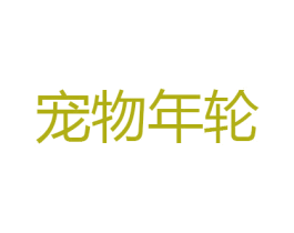 宠物年轮 第31类水果花木商标图样