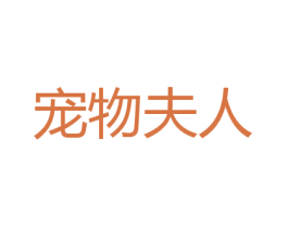 宠物夫人 第31类水果花木商标图样