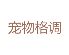 宠物格调 第31类水果花木商标图样