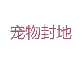 宠物封地 第31类水果花木商标图样