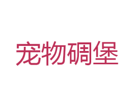 宠物碉堡 第31类水果花木商标图样