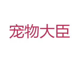 宠物大臣 第31类水果花木商标图样
