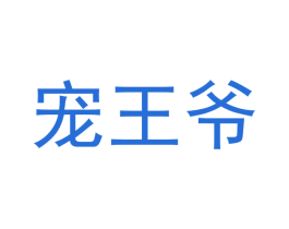 宠王爷 第31类水果花木商标图样