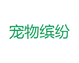 宠物缤纷 第31类水果花木商标图样