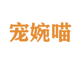 宠婉喵 第31类水果花木商标图样