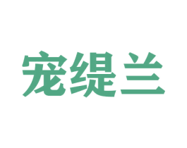 宠缇兰 第31类水果花木商标图样
