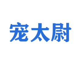宠太尉 第31类水果花木商标图样