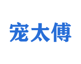 宠太傅 第31类水果花木商标图样