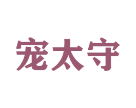 宠太守 第31类水果花木商标图样