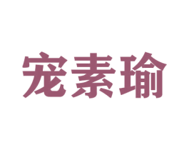 宠素瑜 第31类水果花木商标图样