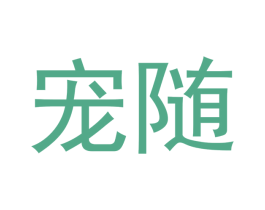 宠随 第31类水果花木商标图样