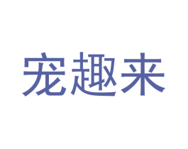 宠趣来 第31类水果花木商标图样