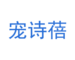 宠诗蓓 第31类水果花木商标图样