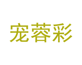 宠蓉彩 第31类水果花木商标图样