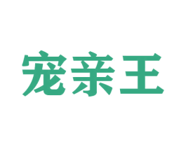 宠亲王 第31类水果花木商标图样