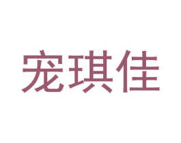 宠琪佳 第31类水果花木商标图样
