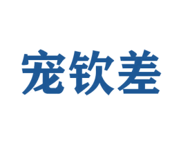 宠钦差 第31类水果花木商标图样